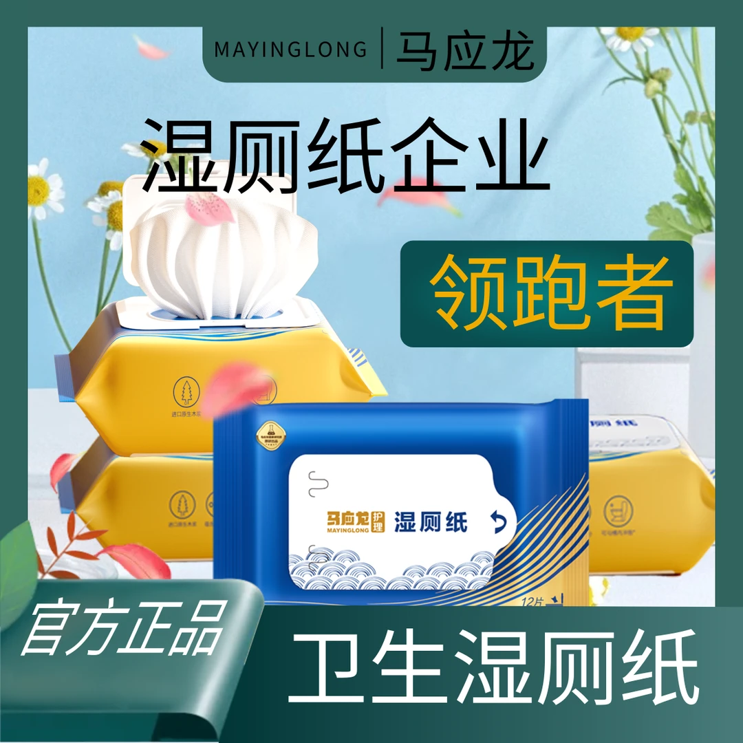 马应龙湿厕纸清洁杀菌护理加大加厚擦屁屁不脏手草本提取物湿纸巾