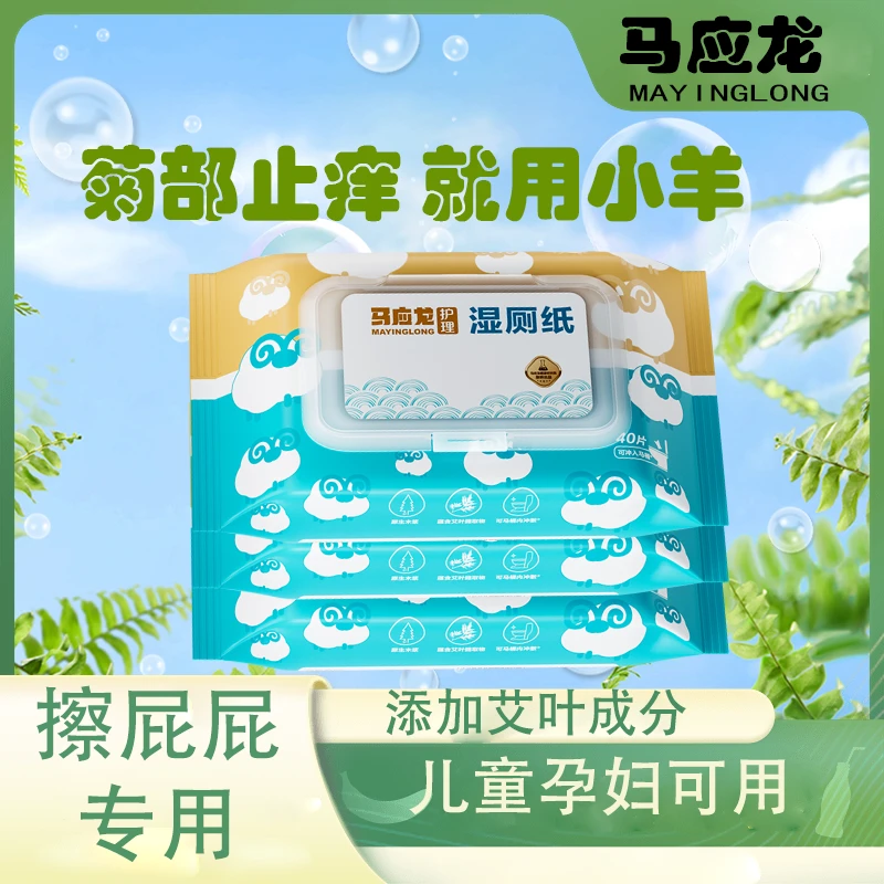 马应龙小羊湿厕纸儿童孕妇擦屁屁一次性清洁杀菌止痒湿纸巾湿手纸