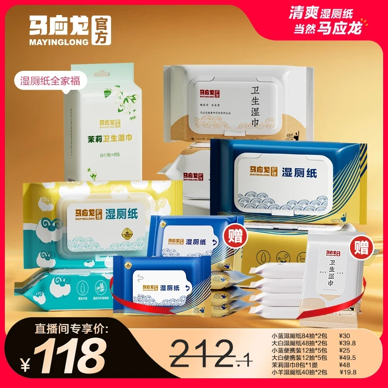 【直播专属】马应龙卫生湿厕纸可降解全家宝宝孕妈妈清洁擦屁股套餐