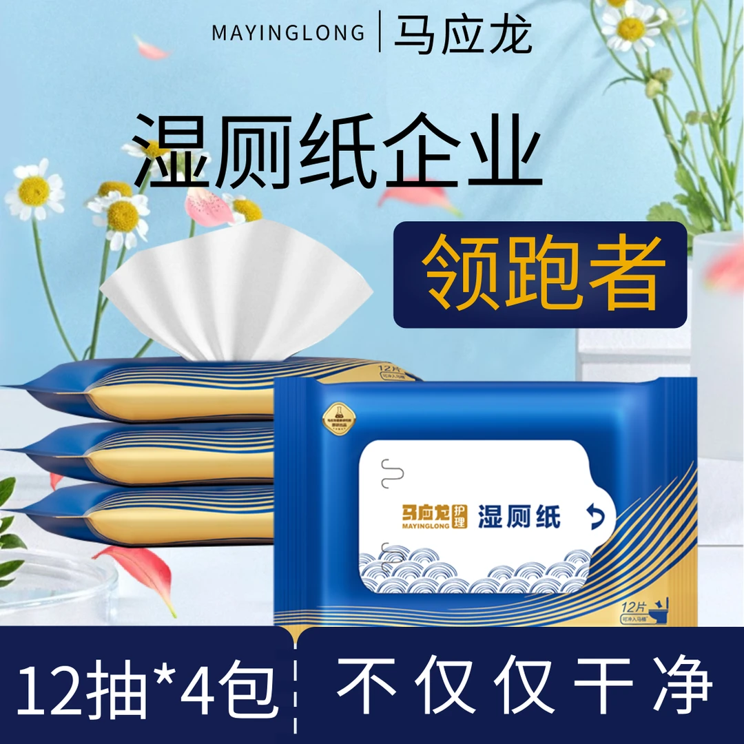 马应龙湿厕纸便携清洁加厚温和杀菌擦屁屁护理家用卫生外出一次性