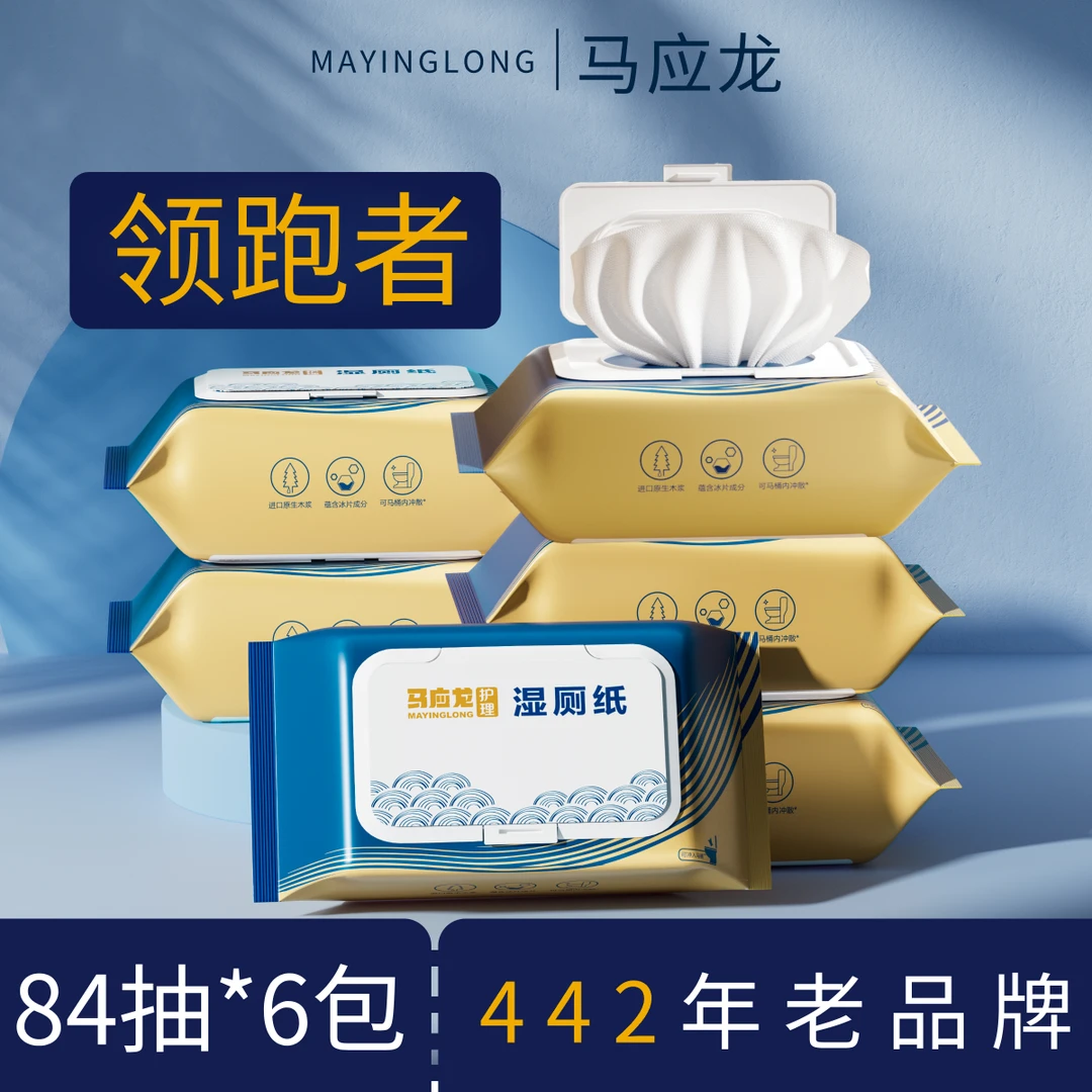马应龙湿厕纸家庭擦屁屁亲肤家用一次性男女清洁卫生厕纸加大加厚