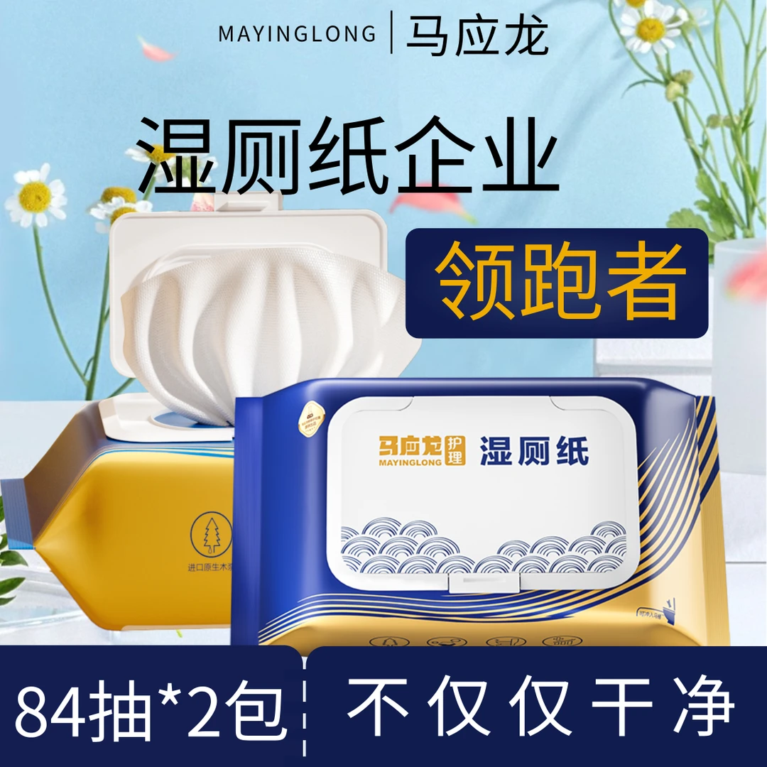马应龙湿厕纸巾柔软亲肤杀菌擦屁屁加厚大号抽取式家用带盖一次性
