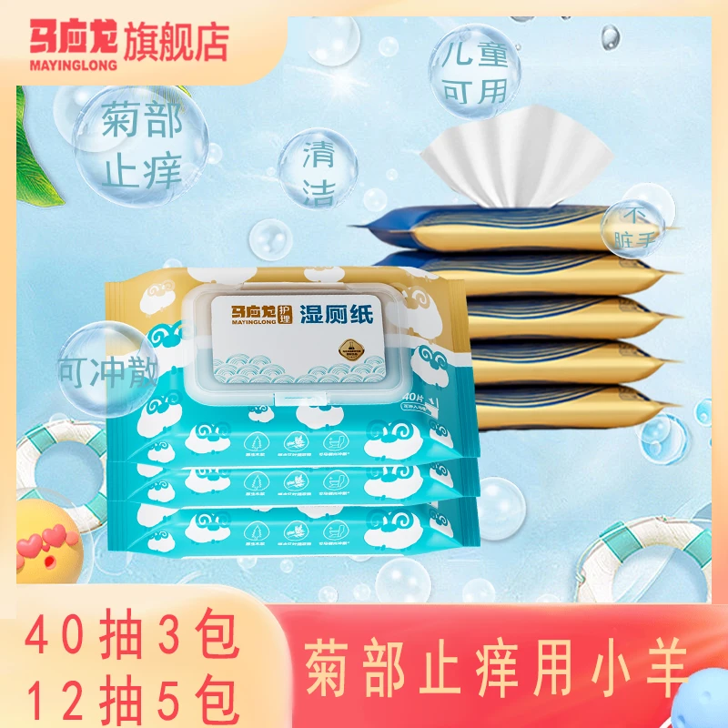 马应龙湿厕纸儿童孕妇舒缓止痒亲肤温和杀菌擦屁屁棉柔卫生湿厕纸