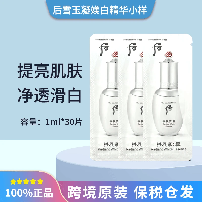 【60片】后雪玉凝焕白补水精华液便携小样1ml保湿亮肤