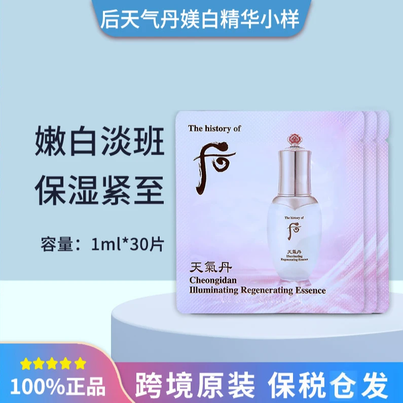 【满2件减5元】后天气丹焕白补水精华液1ml*30片 补水保湿提亮肤色