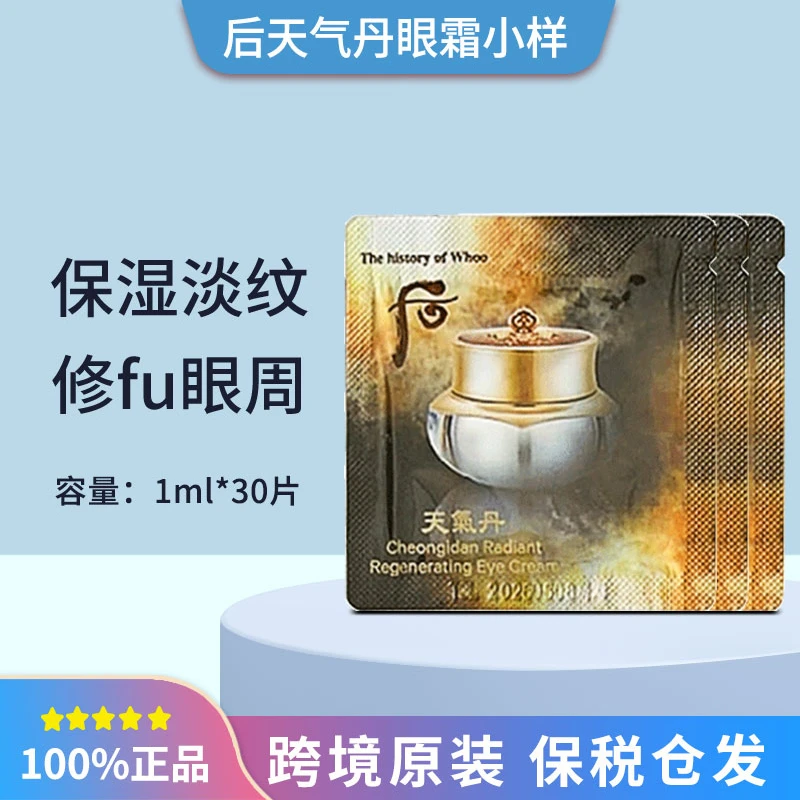 WHOO后天气丹眼霜小样便携装1ml*30片补水保湿紧致修护眼周