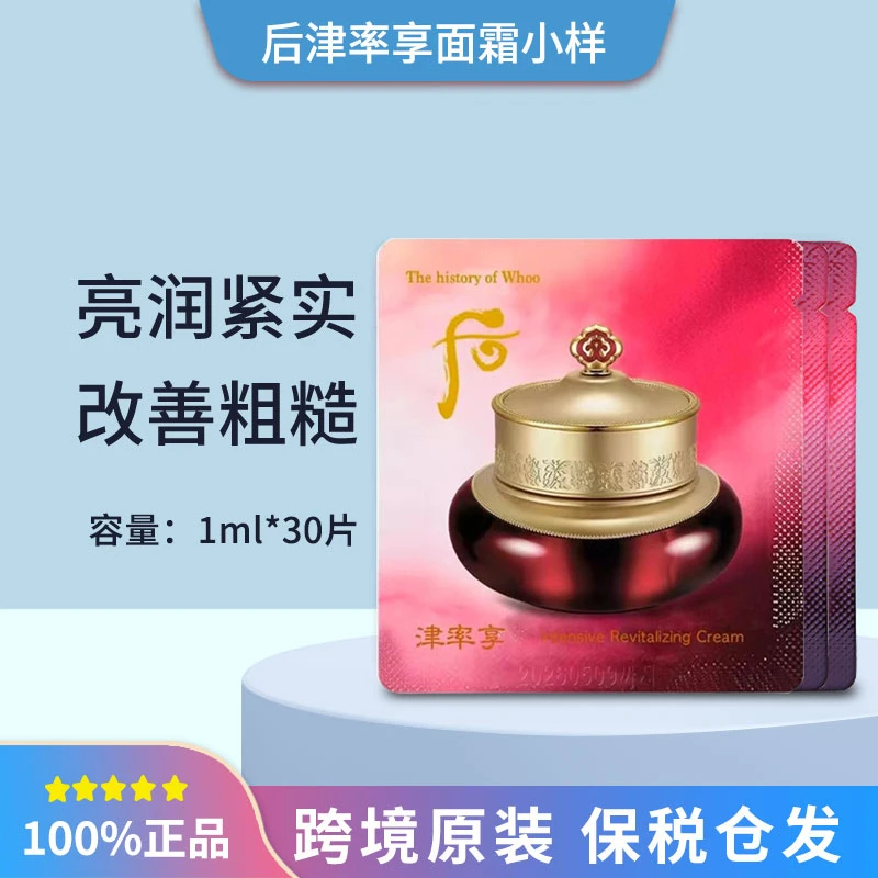 后津率享护肤品面霜小样1ml*30片滋润补水保湿修护紧致提拉便携装