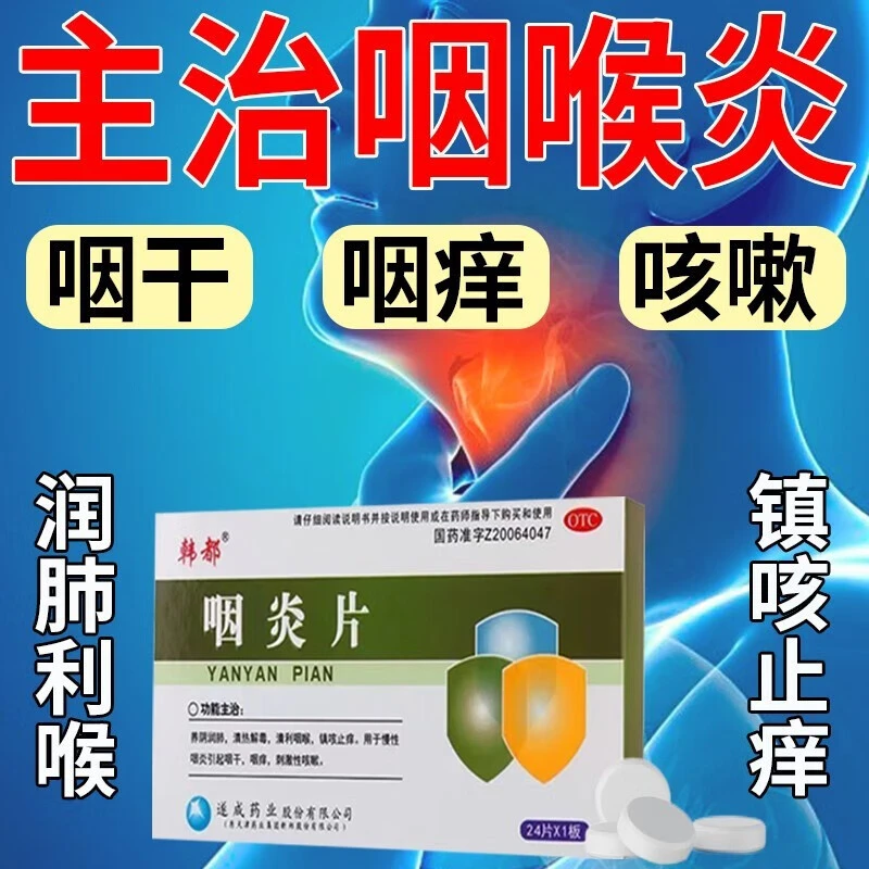 治慢性咽炎口服药  咽喉疼痛咽干咽痒刺激性咳嗽清利咽喉镇咳止痒 韩都 咽炎片 0.25g*24片