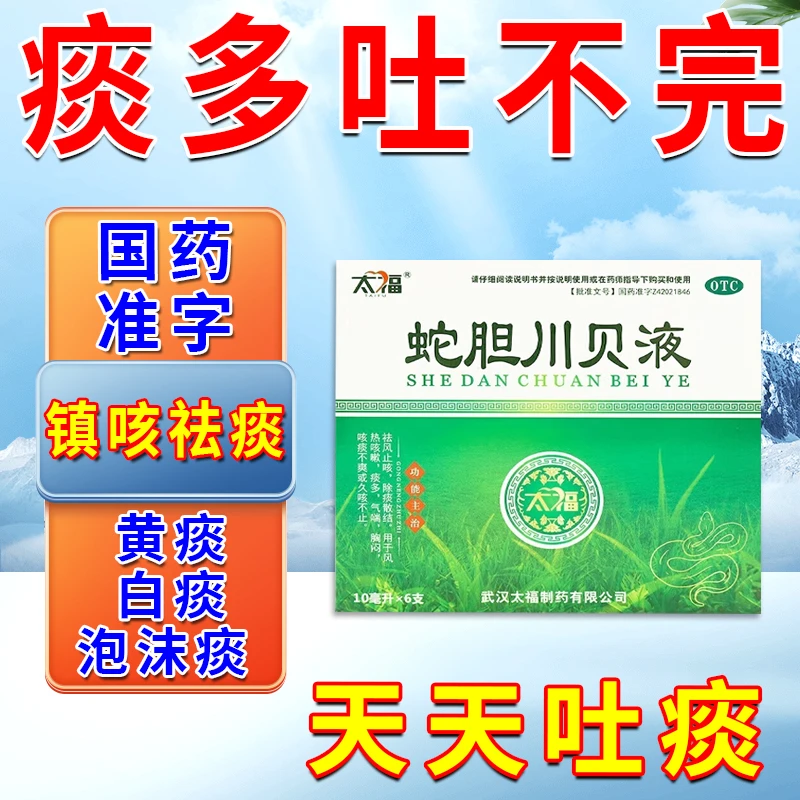 太福蛇胆川贝液 10ml*6支 痰多咳嗽的药 祛风止咳除痰散结风热咳嗽痰多气喘胸闷咳痰不爽或久咳不止