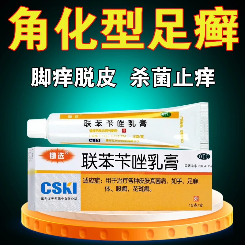 角化型足癣脚气药膏 脚气药脱皮烂脚丫脚气 皮肤瘙痒药膏 锄选 联苯苄唑乳膏 15g