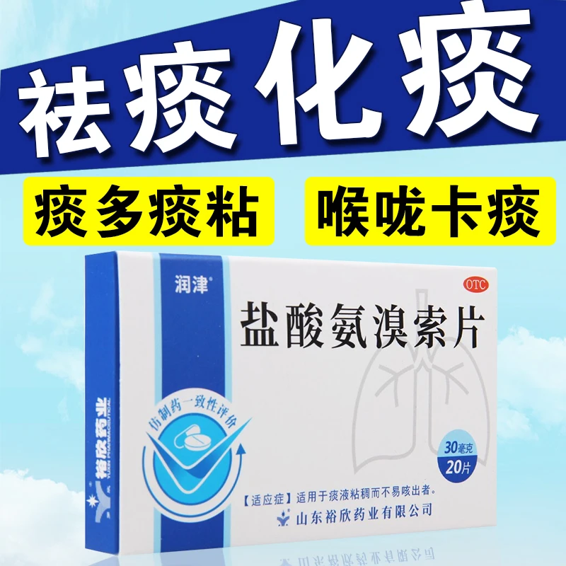 喉咙有痰黏的粘嗓子 痰液粘稠不易咳出 喉咙有痰 咳不出 痰多痰粘 痰多咳不出 润津 盐酸氨溴索片 30mg*20片