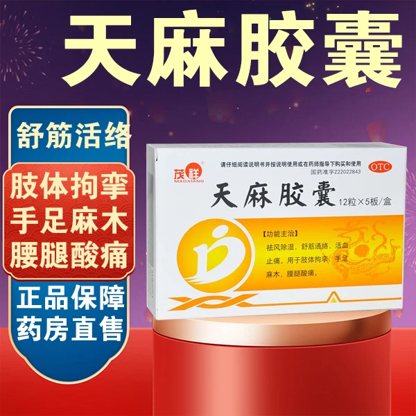 茂祥天麻胶囊 0.25g*60粒 祛风除湿 舒筋通络 活血止痛 用于肢体拘挛 手足麻木腰腿酸痛