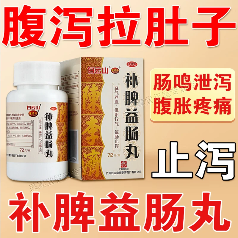 脾胃虚弱拉肚子药 大便不成形 涩肠止泻 泄泻 腹痛腹泻腹胀口服药 陈李济 补脾益肠丸 72g