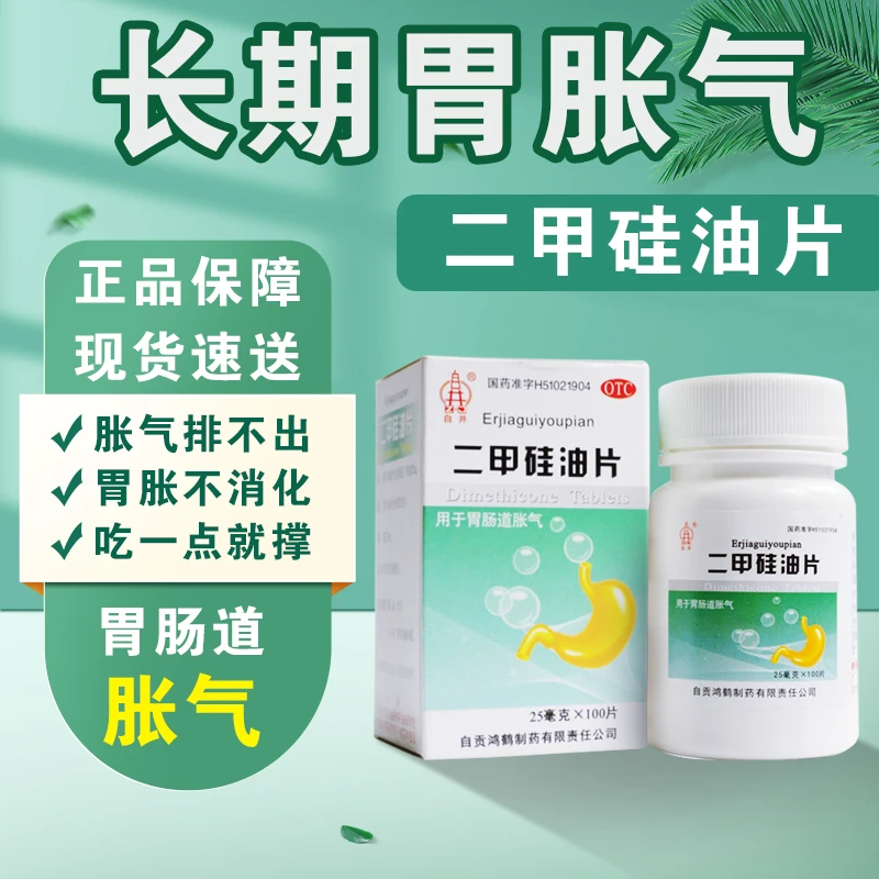 自井胃肠道胀气缓解胀气胃胀肚子胀气25mg*100片二甲硅油片口服药