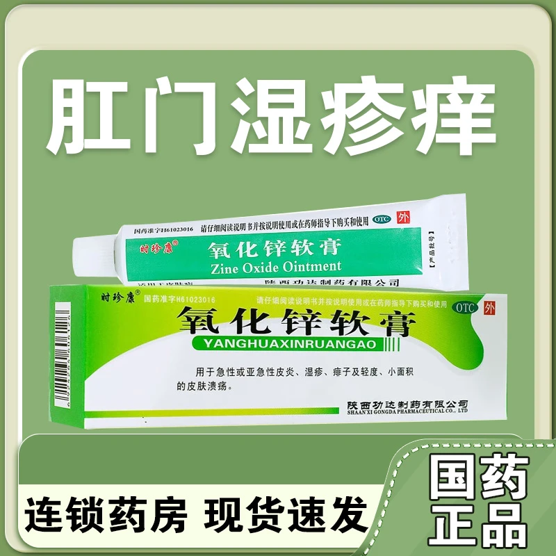 时珍康肛门潮湿瘙痒 肛周湿疹越挠越痒止不住痒 氧化锌软膏 15%*20g