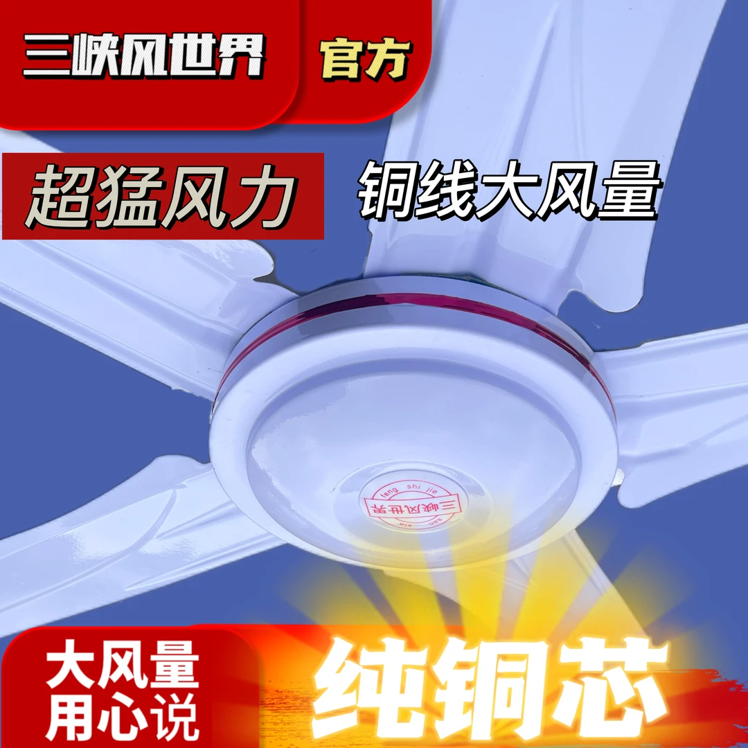 三峡风世界吊扇风扇客厅家用铁叶大风力工业餐厅宿舍静音电风扇