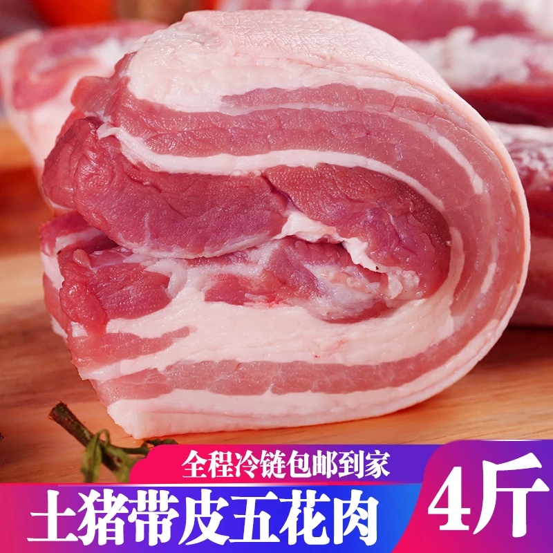 【粉丝专享】新鲜土猪带皮五花肉农家散养土猪五花肉新鲜五花肉4斤