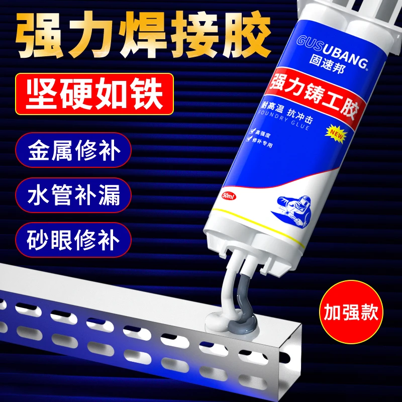 铸工胶耐高温焊接胶金属修补剂电焊胶多功能ab胶水强力焊接剂