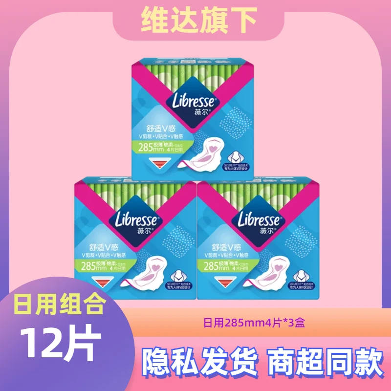 LIBRESSE/薇尔薇尔卫生巾舒适日用夜用体验装干爽透气 超薄姨妈巾