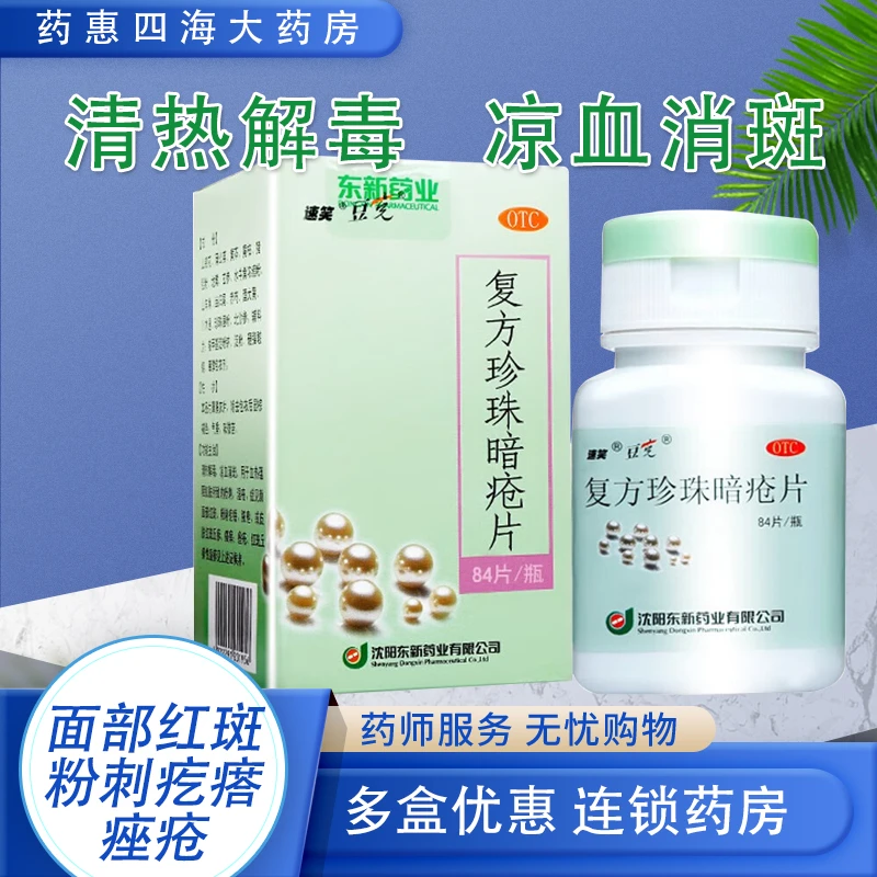速笑复方珍珠暗疮片0.3g*84片清热解毒凉血消斑皮肤红斑丘疹湿疹瘙痒