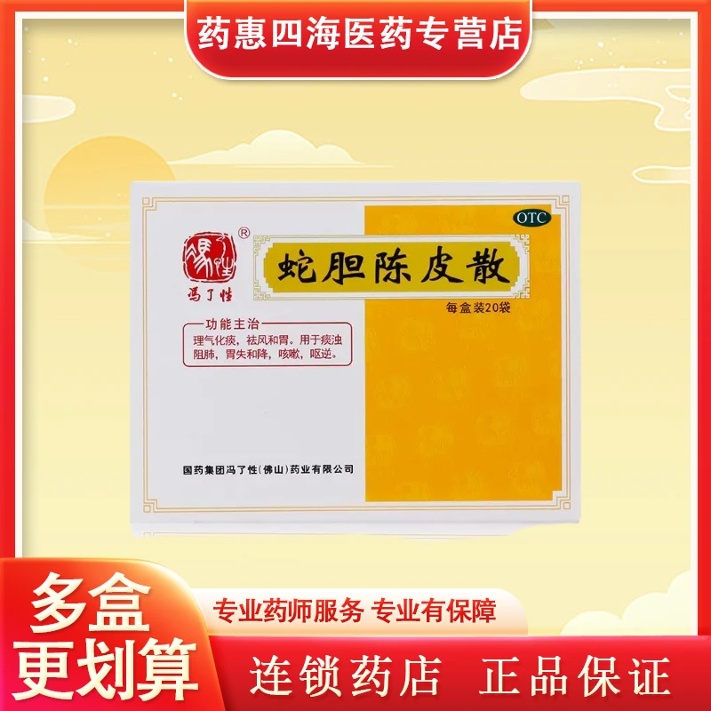 冯了性蛇胆陈皮散0.6g*20袋痰浊阻肺，胃失和降，咳嗽，呕逆