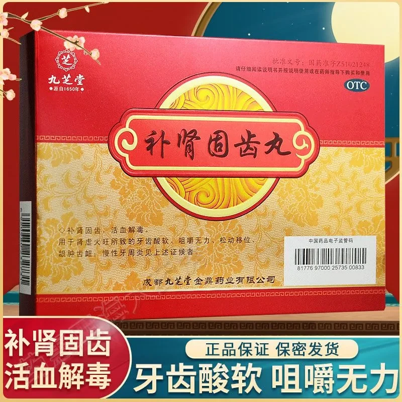 九芝堂 补肾固齿丸4g*8袋