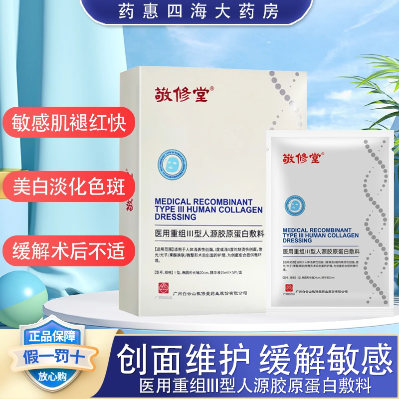 敬修堂医用重组Ⅲ型人源胶原蛋白敷料25ml*5片/盒敏感肌修护无菌