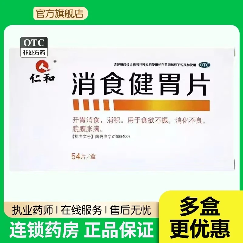 仁和消食健胃片0.5g*54片开胃消食消积食欲不振消化不良脘腹胀满儿童小儿制药