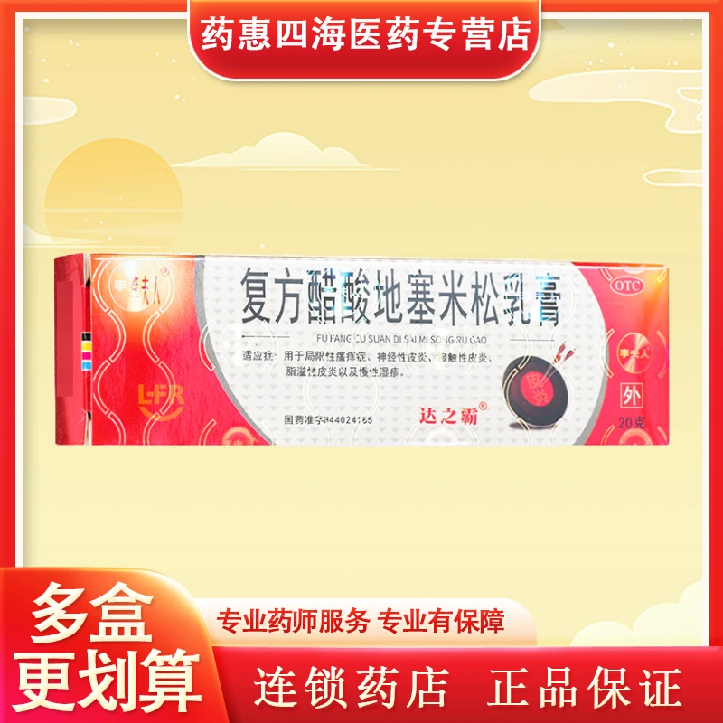 李夫人复方醋酸地塞米松乳膏0.075%*20g 皮肤瘙痒神经性皮炎湿疹
