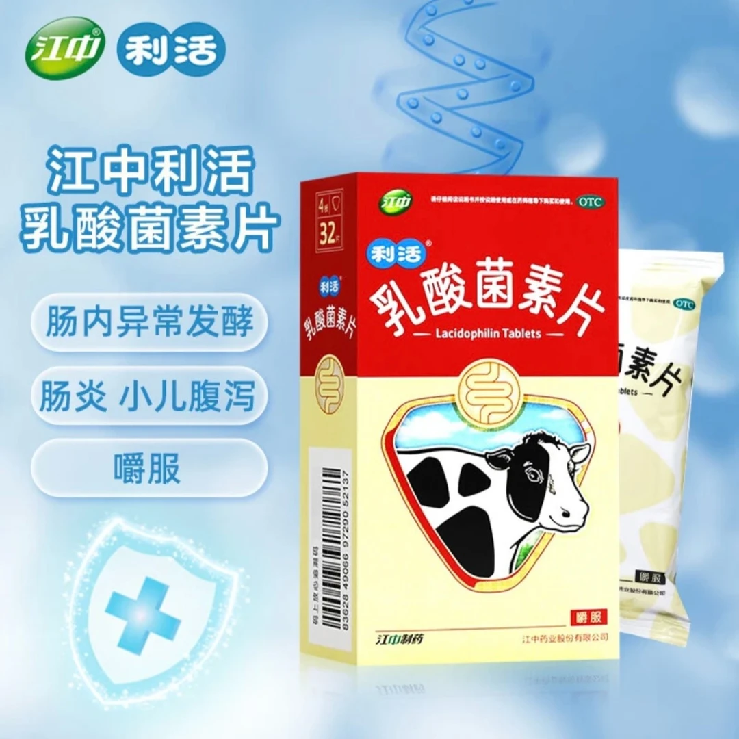 江中乳酸菌素片0.4g*32片小儿消化不良腹泻便秘儿童肠炎拉肚子