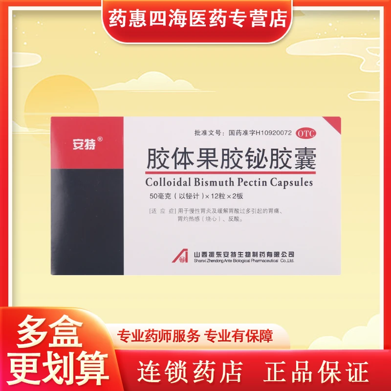 安特 胶体果胶铋胶囊50mg*24粒胃酸过多胃痛烧心反酸胃脘痛口服制药
