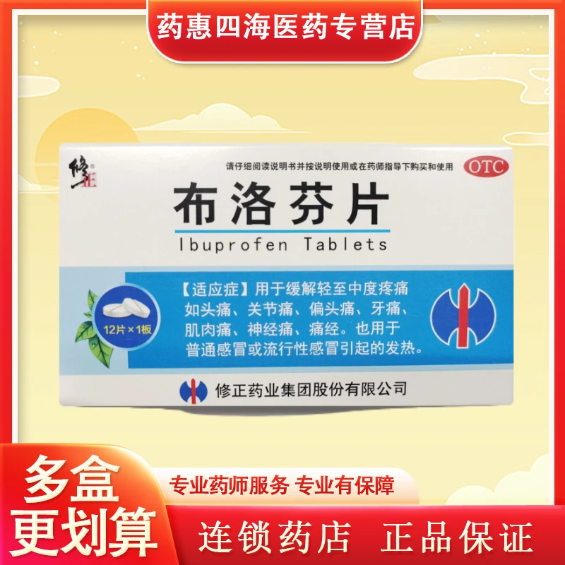修正布洛芬片0.2g*12片缓解轻至中度疼痛普通感冒或流行性感冒口服退烧缓解牙痛偏头痛关节痛肌肉痛神经痛痛经止痛药缓解感冒发热
