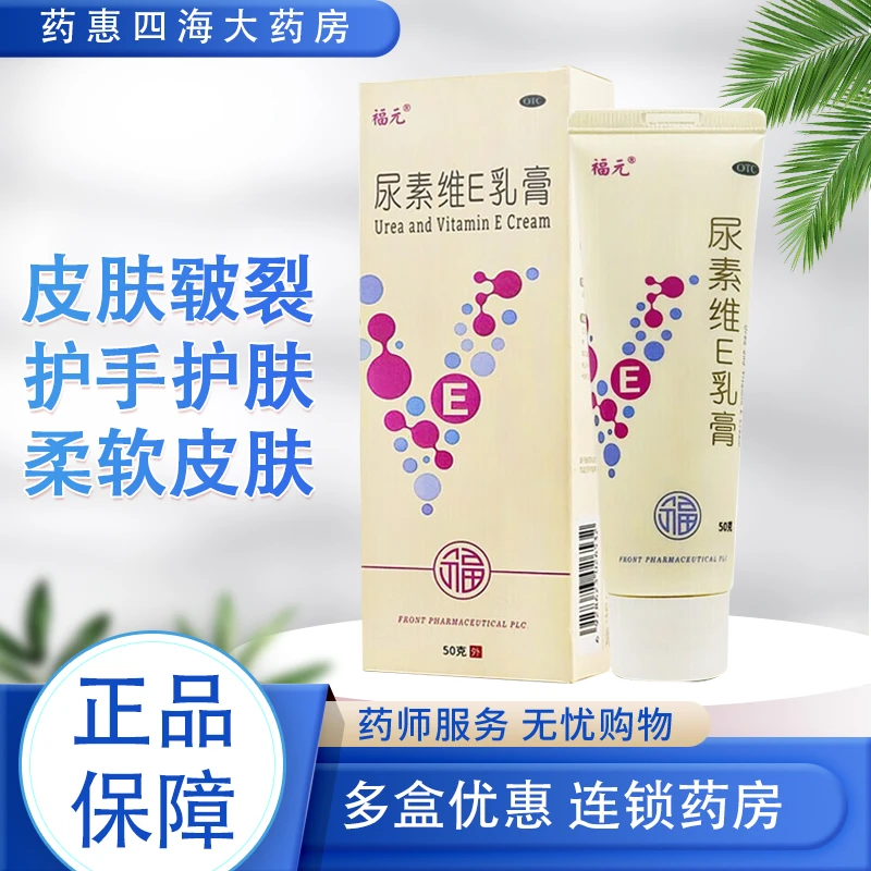 福元尿素维E乳膏15%*50g 手足皲裂 角化型手足癣皲裂