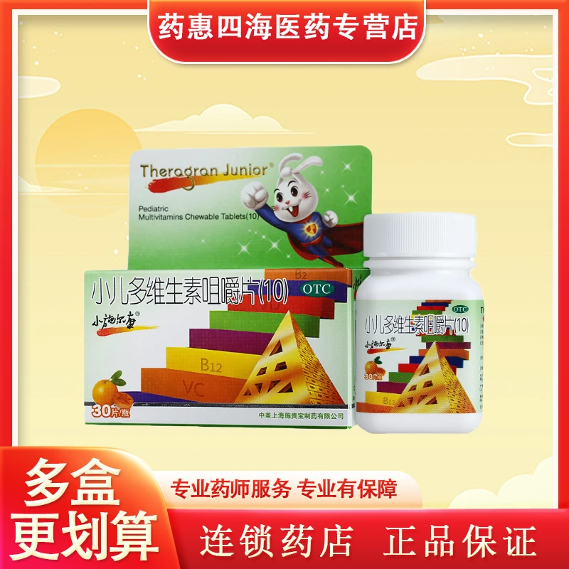 小施尔康小儿多维生素咀嚼片(10)30片用于儿童生长期维生素的补充