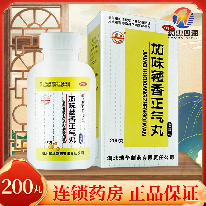 梁湖瑞华加味藿香正气丸浓缩丸200丸用于外感风寒头痛昏重感冒风寒恶心呕吐腹泻腹痛外感风寒头痛胸闷腹痛腹胀拉肚子药房直发OTC药