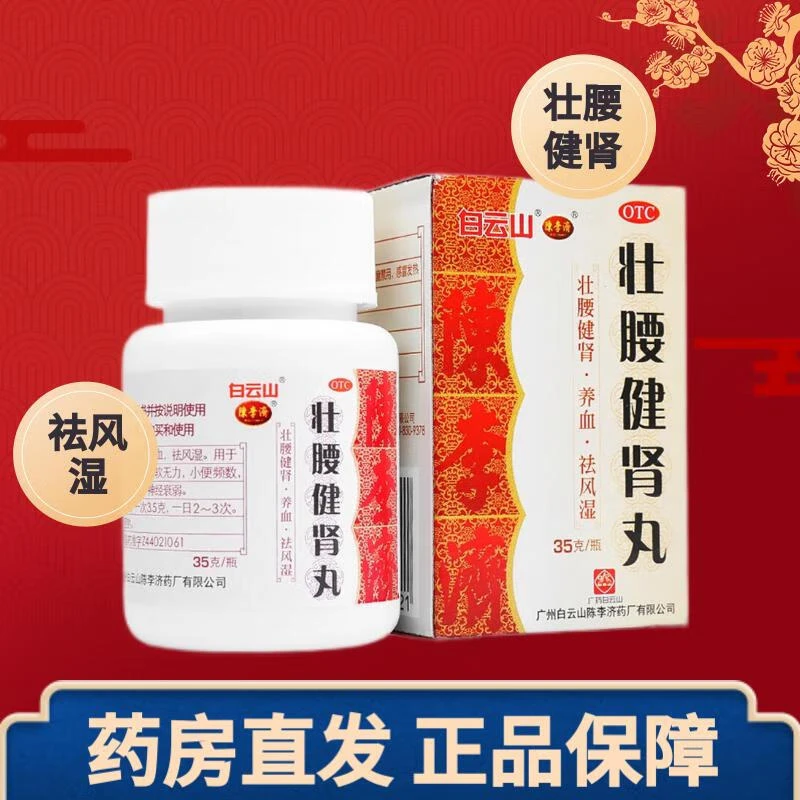 白云山陈李济壮腰健肾丸35g 壮腰健肾养血祛风湿肾亏腰痛膝软无力男士气虚肾亏腰疼肾虚尿频尿急夜尿多壮腰建肾丸的祛风湿补药