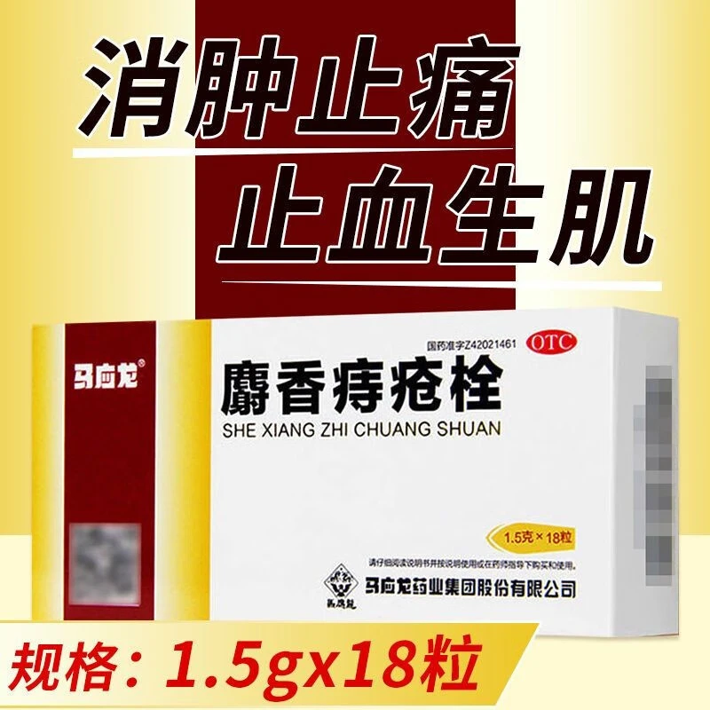 马应龙麝香痔疮栓1.5g*18粒大便出血止血肛门清热解毒消肿止痛痔疮肛裂灼热生肌便血痔疮栓疼痛男女通用成人儿童外用
