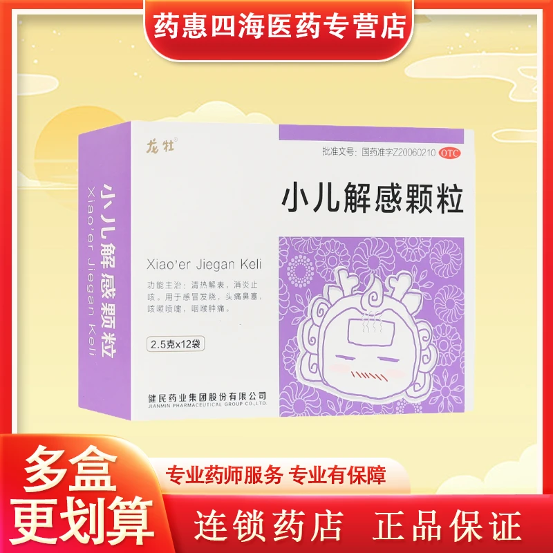龙牡小儿解感颗粒2.5g*12袋清热解表消炎止咳感冒发烧咳嗽化痰流鼻涕鼻塞喷嚏咽喉肿痛儿童感冒药