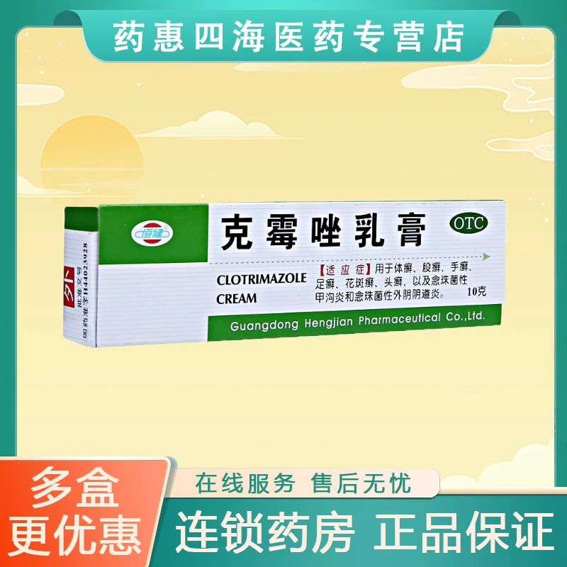 恒健克霉唑乳膏3%*10g体癣股癣手癣足癣花斑癣头癣真菌感染念珠菌性甲沟炎外阴阴道炎软膏皮肤瘙痒外用乳膏