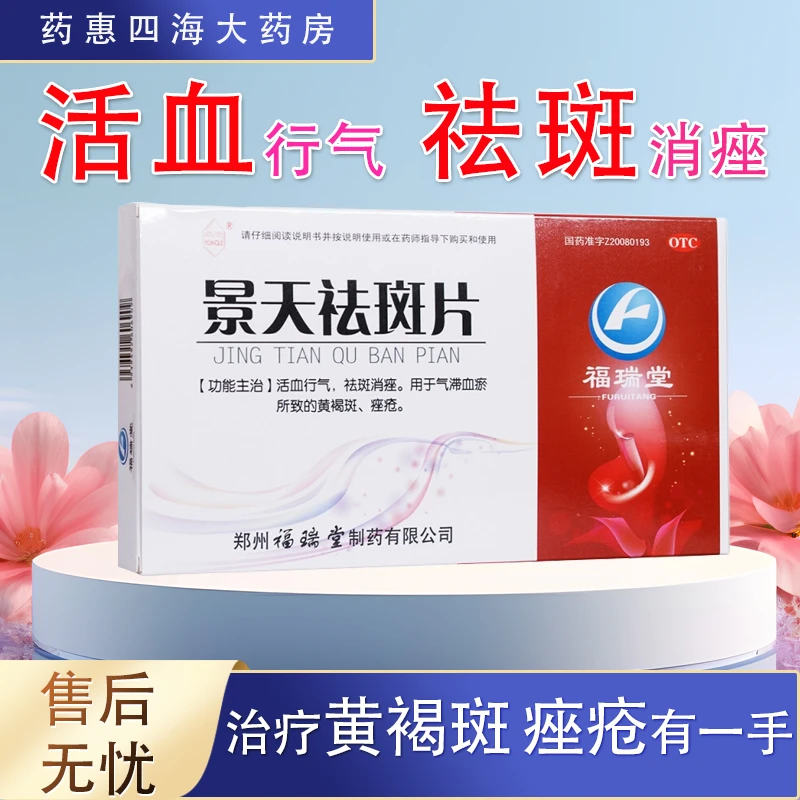 永乐景天祛斑片0.5g*30片活血祛斑消痤气滞血瘀所致的黄褐斑痤疮