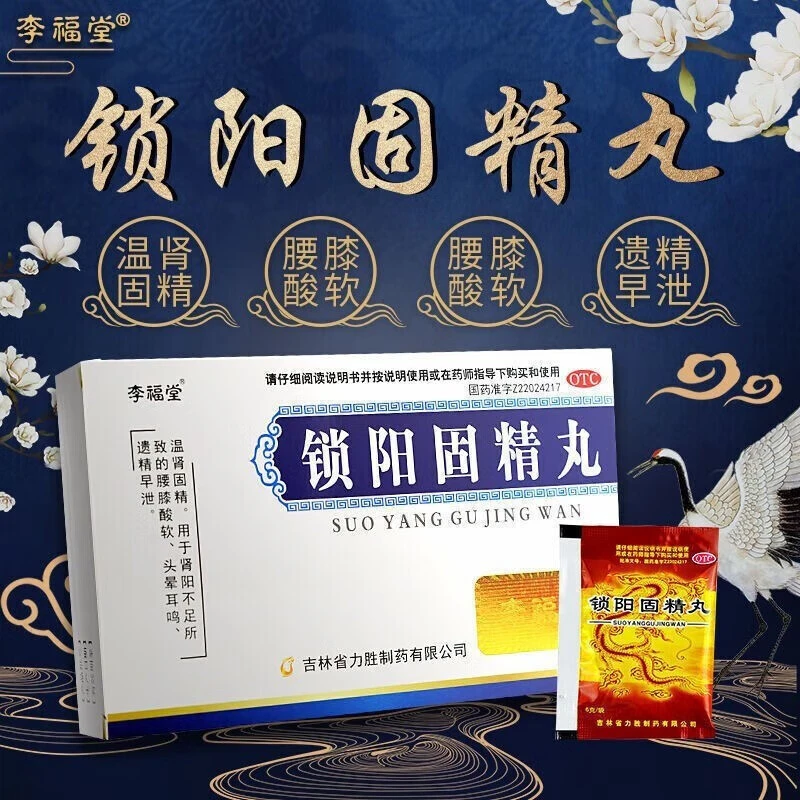 李福堂锁阳固精丸6g*8袋温肾固精补肾腰膝酸软头晕耳鸣遗精早泄补肾固精强肾早泄治疗