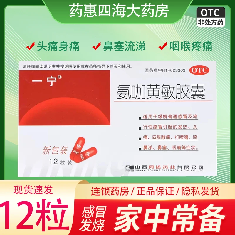 一宁氨咖黄敏胶囊12粒感冒流感发热头痛打喷嚏流鼻涕鼻塞咽痛儿童颗粒流涕口服乙酰氨基酚