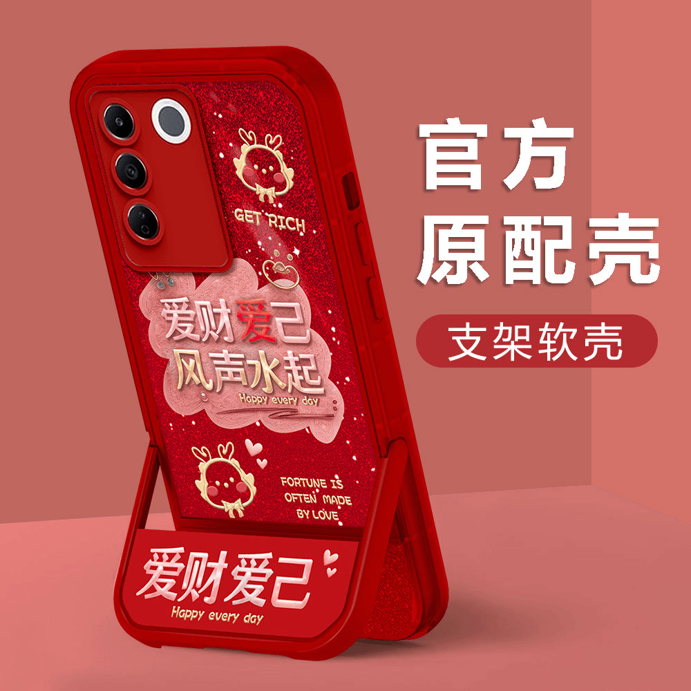 【VIVOS16E】新年款爱财爱己镜头全包创意防摔隐形支架手机壳女款