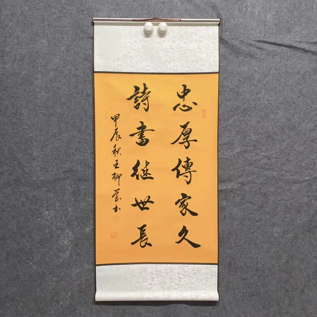 王柳营书法《忠厚传家久，诗书继世长》100*45cm卷轴装裱