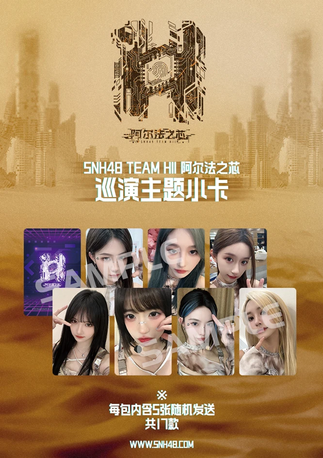 SNH48阿尔法之芯巡演主题小卡