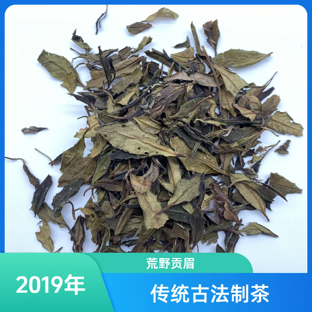 圆凹2019年野枞二级贡眉  100克【六十年野枞】
