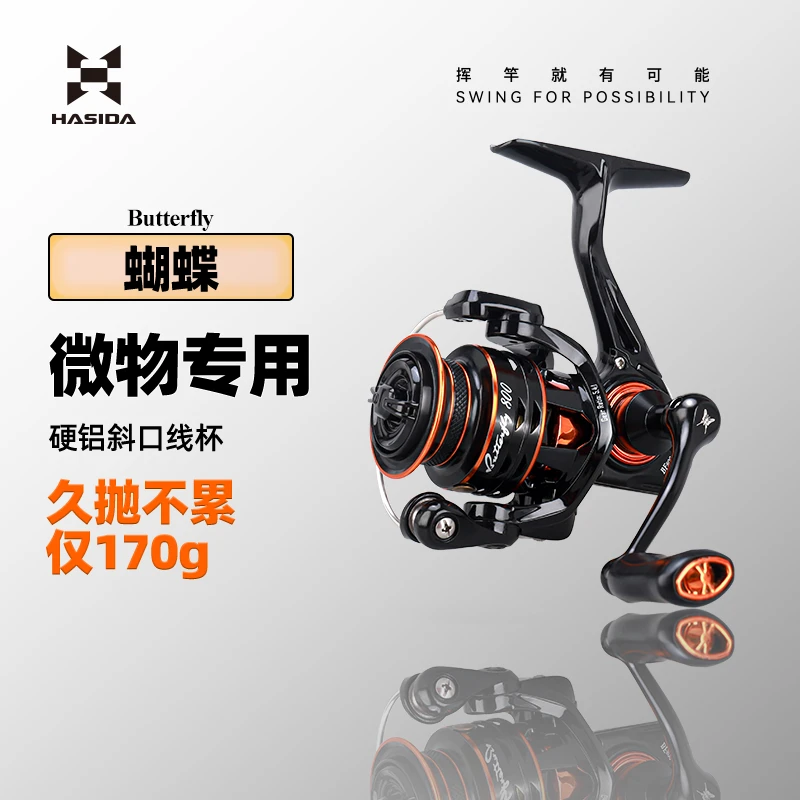 哈斯达蝴蝶微物纺车轮超轻路亚轮斜口浅线杯渔轮轻量800型马口轮