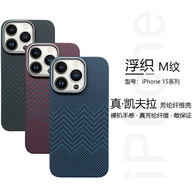 浮织芳纶纤维iPhone15Promax凯夫拉手机壳苹果15pro碳纤维 保护套