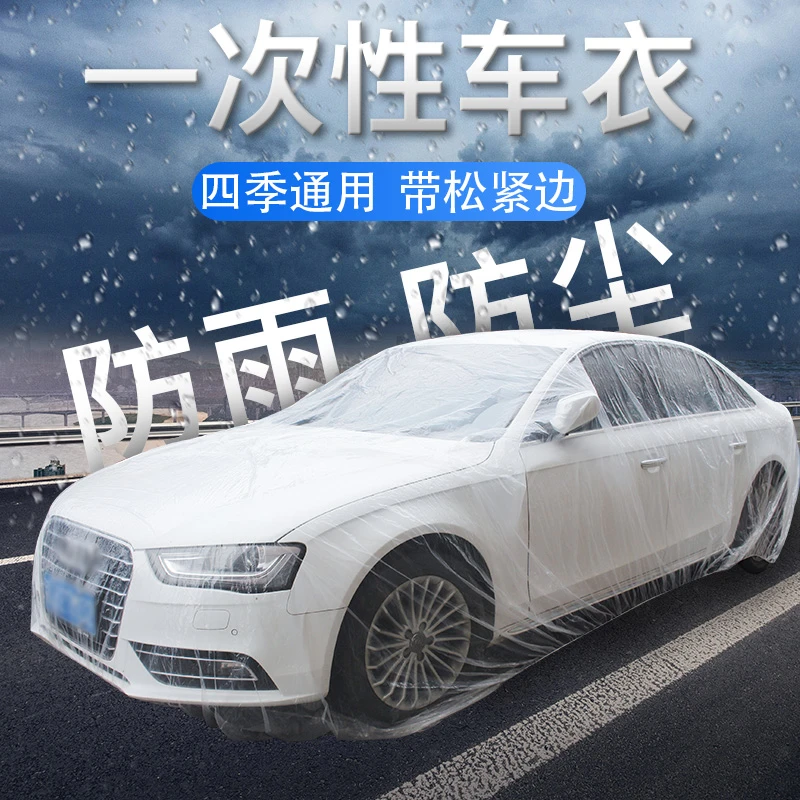 一次性车衣防晒防水雨塑料透明车罩汽车防尘套通用品喷漆防护罩￥