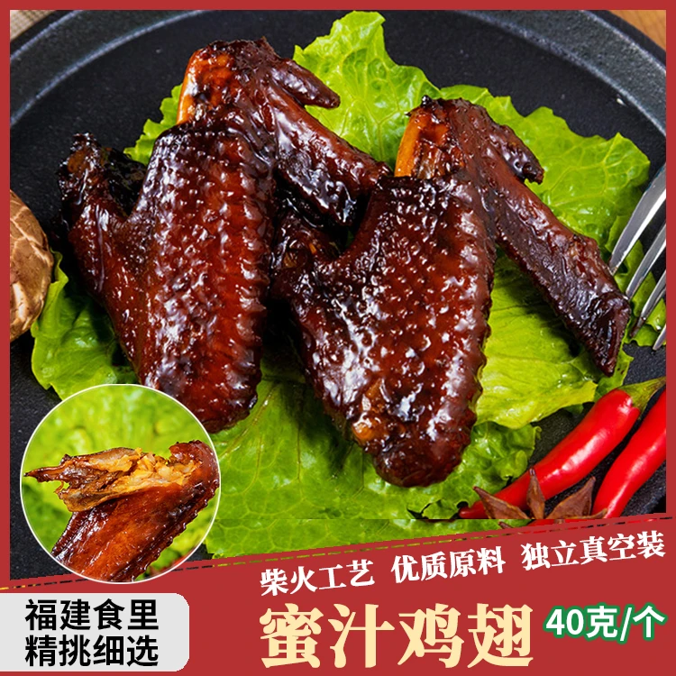 40克/个 正宗福鼎蜜汁鸡翅卤味鸡翅膀 福建特产美食小吃 独立真空